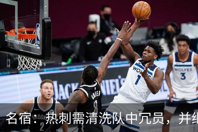 名宿：热刺需清洗队中冗员，并继续引援支持德泽尔比建队