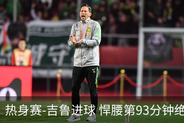 热身赛-吉鲁进球 悍腰第93分钟绝杀 法国2-1险胜