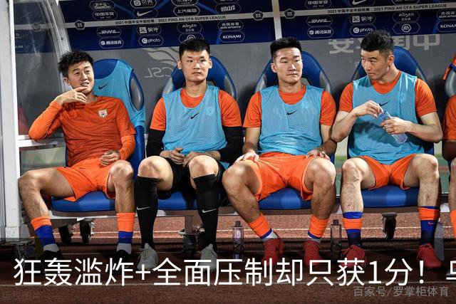 狂轰滥炸+全面压制却只获1分！乌拉圭为低效进攻付出代价