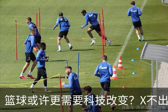 篮球或许更需要科技改变？X不出界将作古 KD踩线一生之憾或有弥补