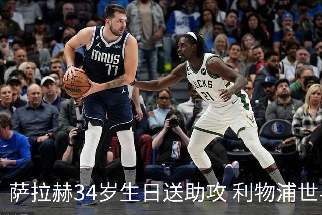 萨拉赫34岁生日送助攻 利物浦世界杯首轮参与度超高